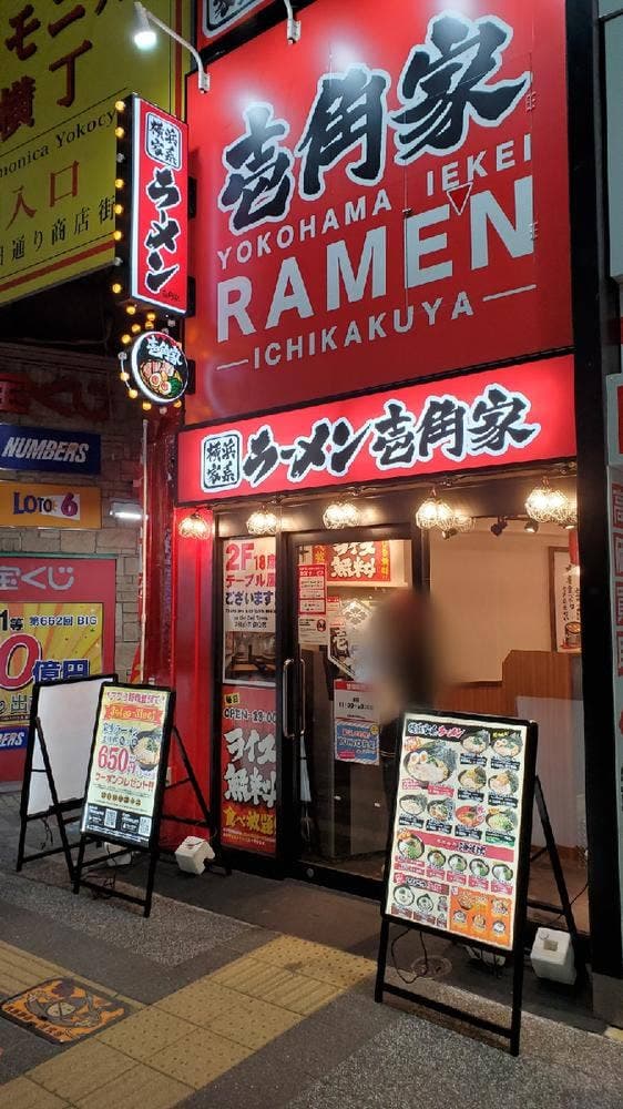 横浜家系ラーメン 壱角家 吉祥寺駅前店 - サブ画像3