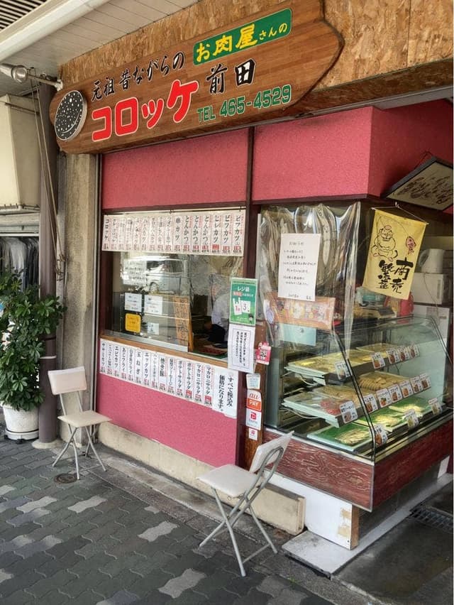コロッケ前田 - サブ画像2