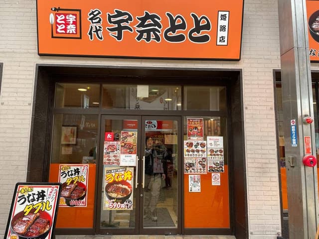 名代 宇奈とと 姫路店 - サブ画像1