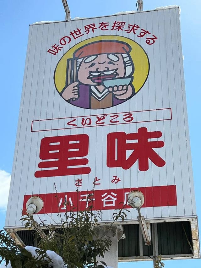くいどころ里味 小千谷店 - サブ画像1