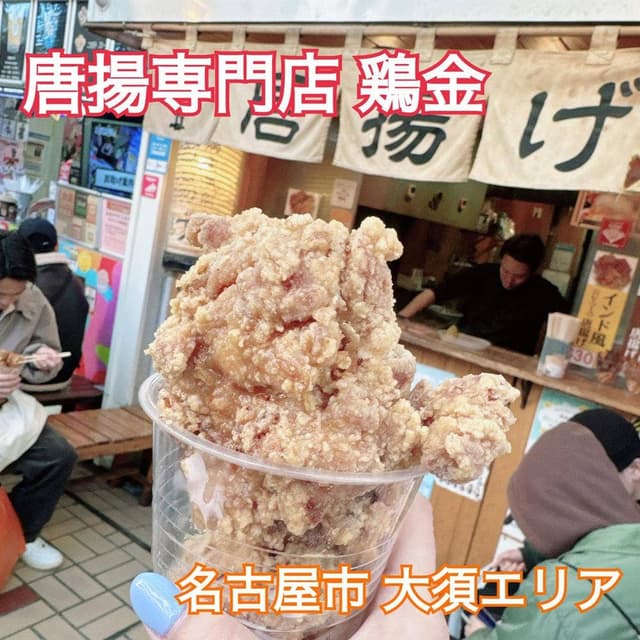 鶏金商店 - サブ画像2