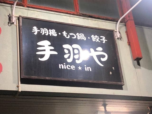 手羽や - サブ画像2