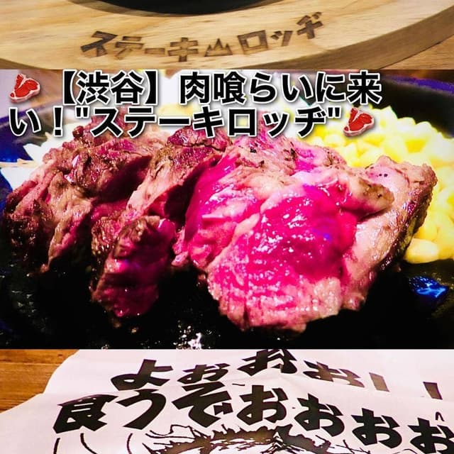 ステーキロッヂ 渋谷宇田川店 - サブ画像1