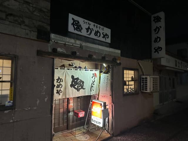 うどん かめや - サブ画像2