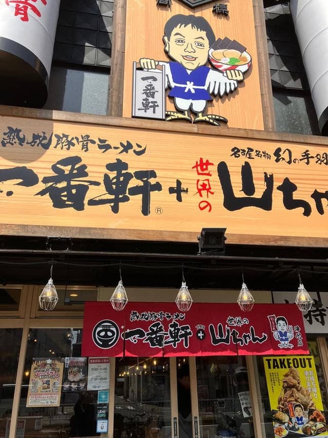 長浜豚骨ラーメン一番軒 浄心店 - サブ画像3
