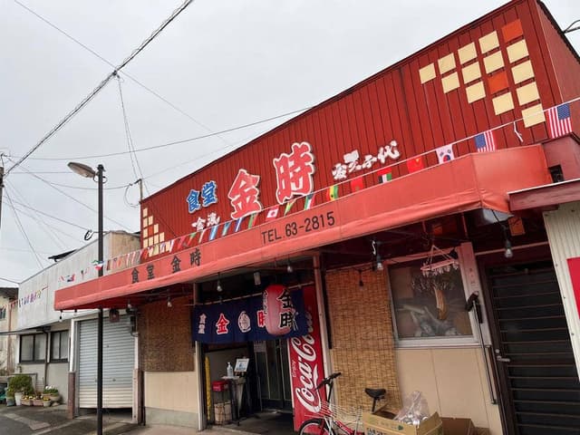 金時食堂 - サブ画像1