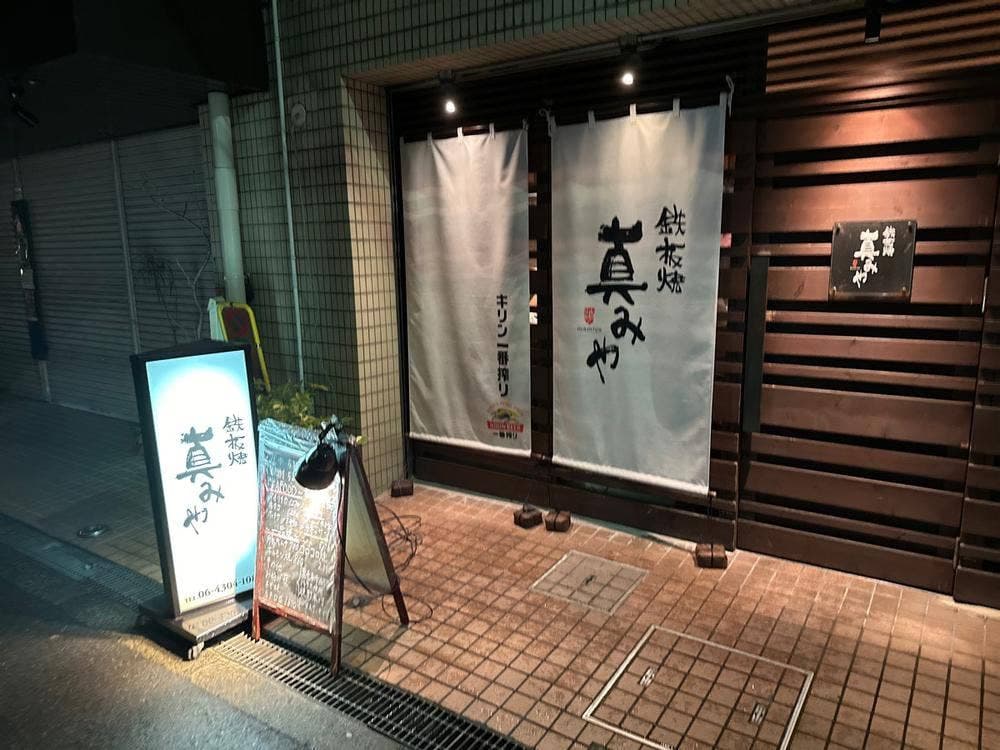 鉄板焼 真みや