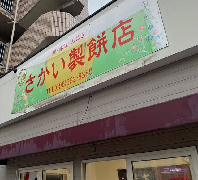 さかい製餅店 - サブ画像3