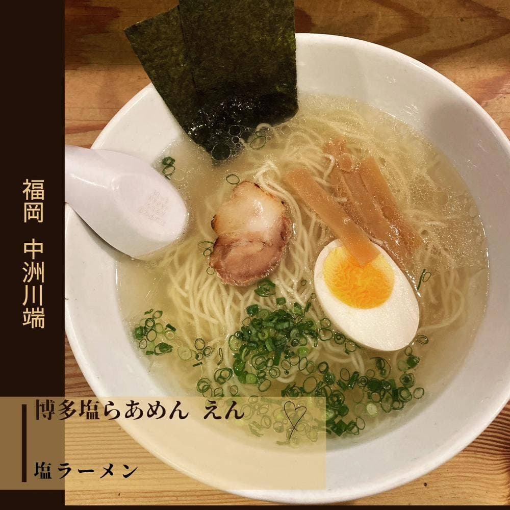 博多塩らあめん えん