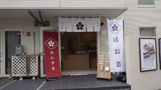 おはぎ専門店 あんずき - サブ画像1