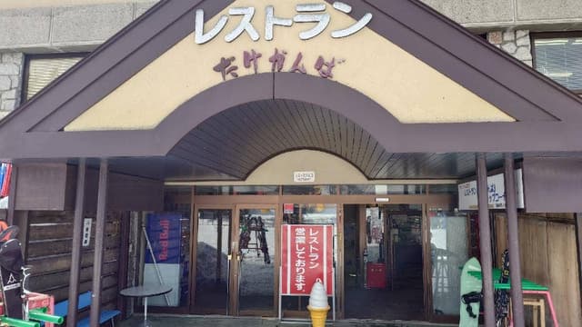 レストラン だけかんば - サブ画像3