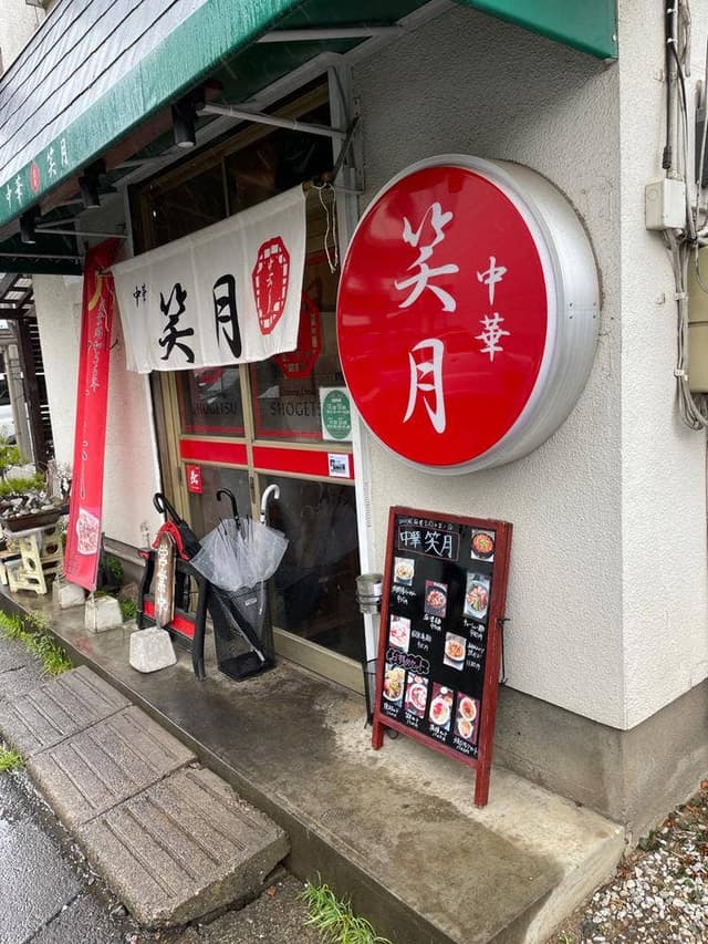 中華 笑月 - サブ画像1