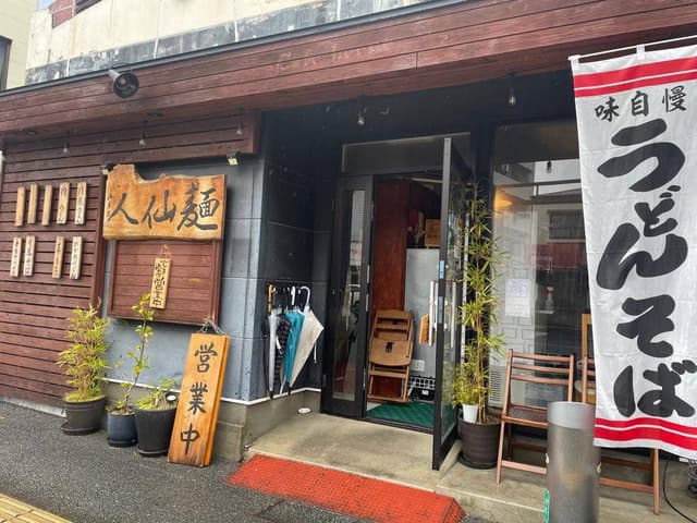 麺仙人 - サブ画像3