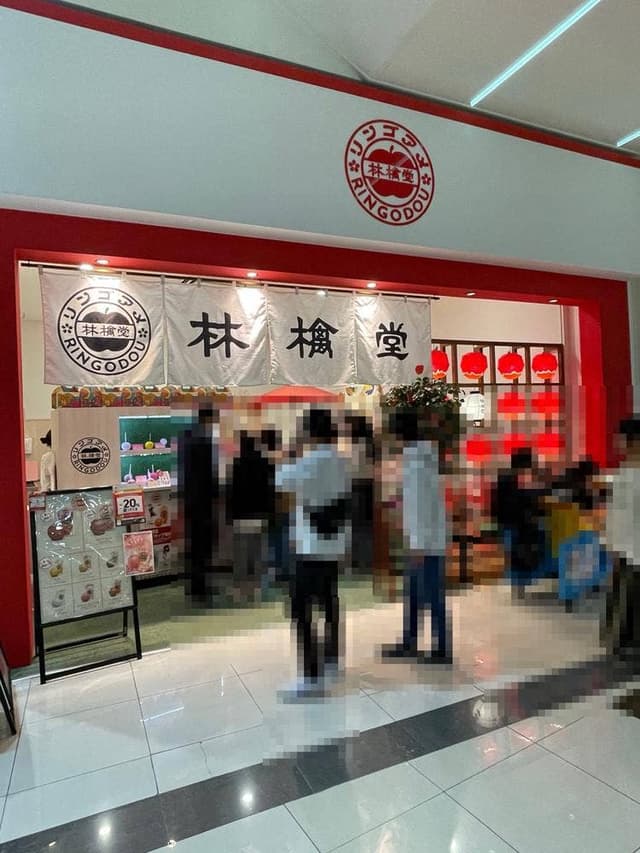林檎堂 イオンモール福津店 - サブ画像2
