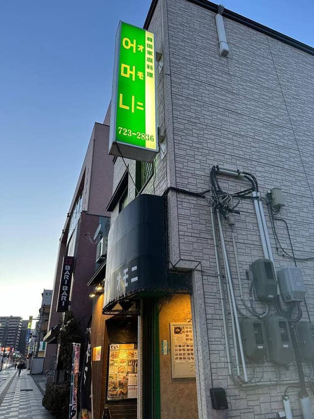 オモニ韓国家庭料理 - サブ画像2