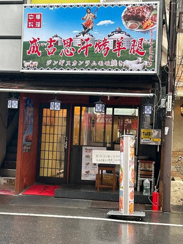 成吉思汗焼羊腿 ジンギスカンラムモモ焼き - サブ画像2
