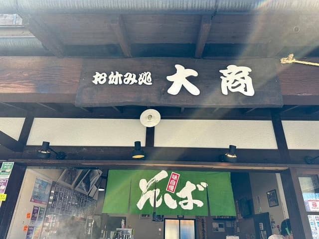 お休み処 大商 - サブ画像2