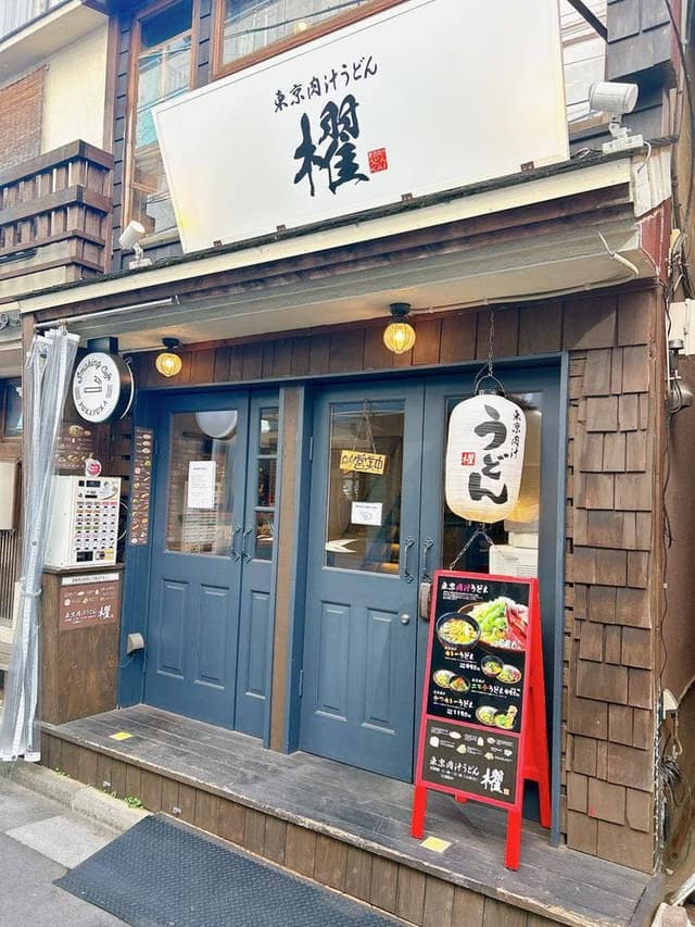 東京肉汁うどん 櫂 - サブ画像2