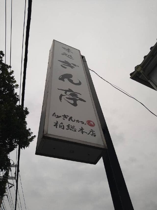 味処 ぎん亭 - サブ画像2