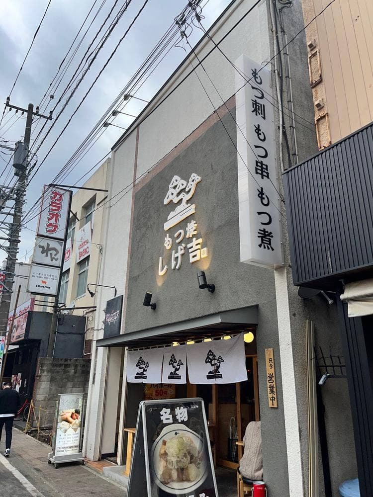 もつ焼き しげ吉