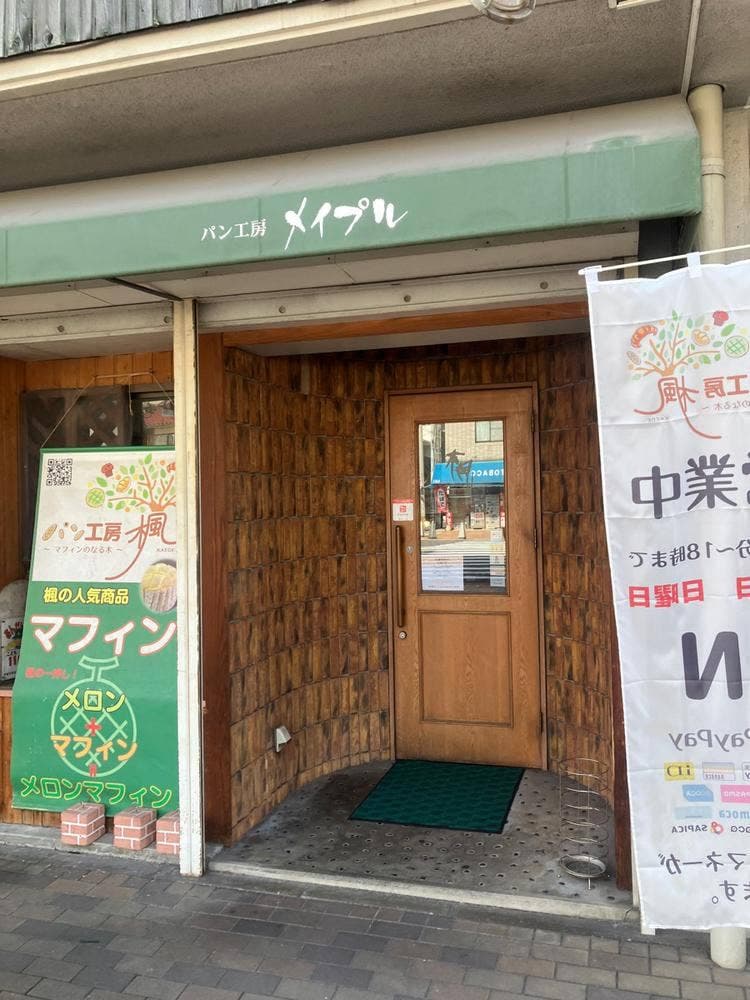 パン工房 楓