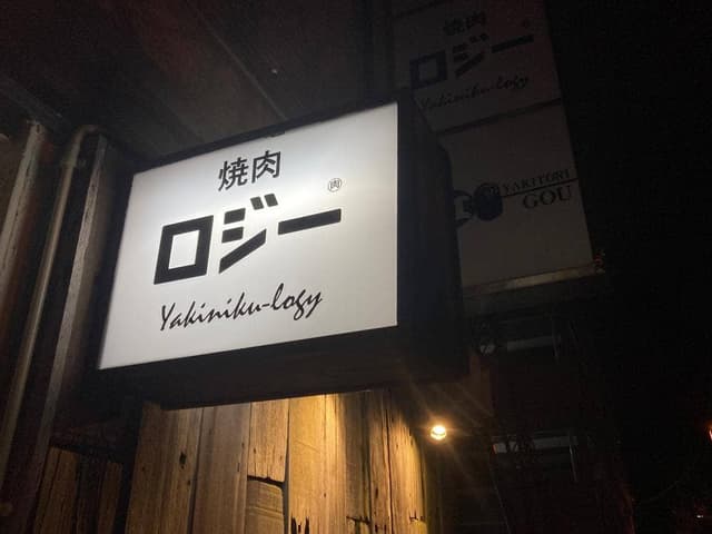 焼肉 ロジー - サブ画像1