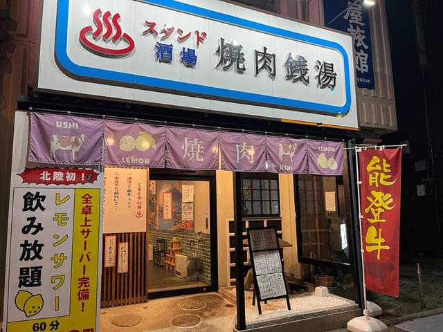 スタンド酒場 焼肉銭湯 じもん - サブ画像1