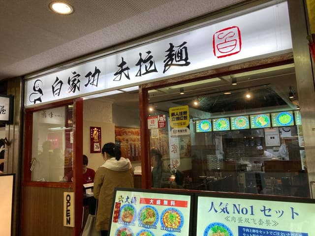 白家功夫拉麺 - サブ画像1