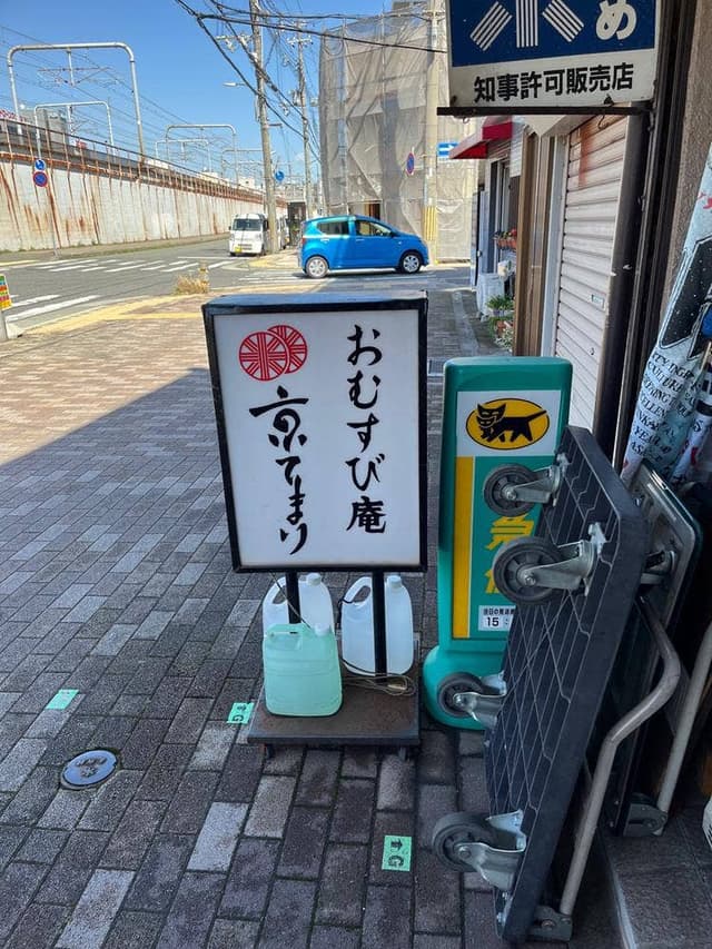 おむすび庵 京てまり - サブ画像3