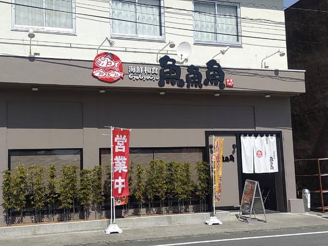 海鮮和食 魚魚魚 - サブ画像2