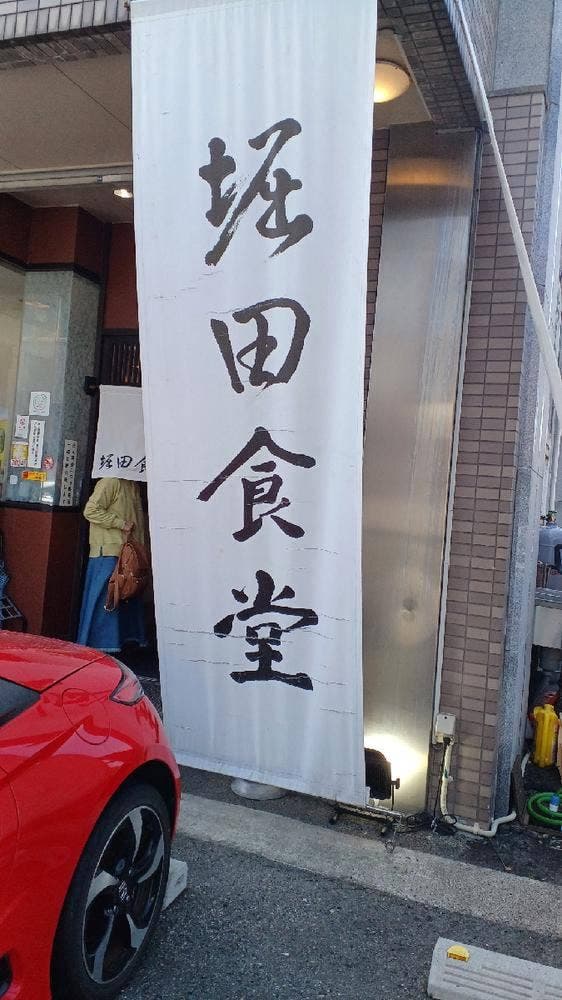 堀田食堂 - サブ画像3