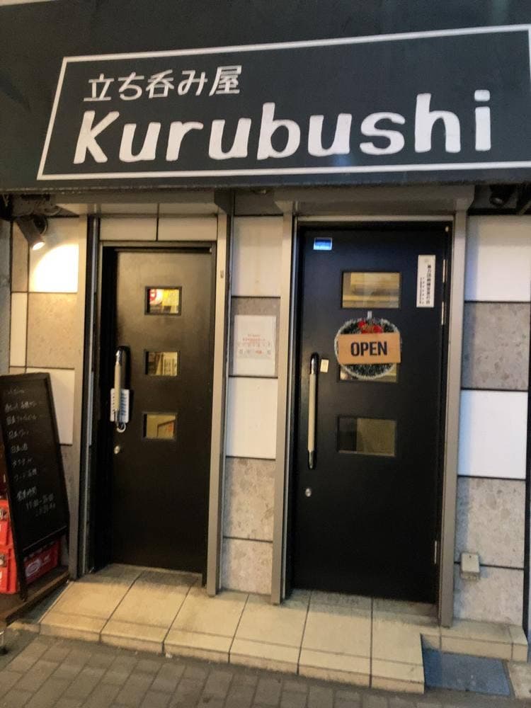 立ち呑み屋 Kurubushi