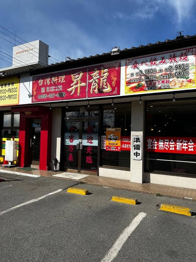 台湾料理 昇龍 - サブ画像1