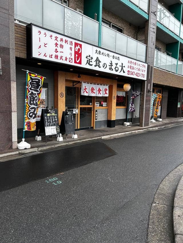 大衆食堂 定食のまる大 東船橋店 - サブ画像3
