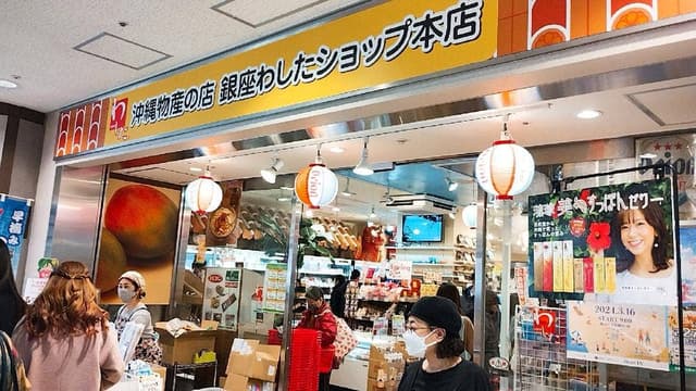 銀座わしたショップ 本店 - サブ画像1