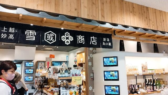 上越妙高新潟食の蔵雪國商店 - サブ画像2