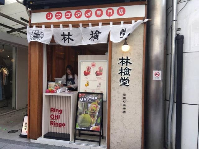 林檎堂 京都河原町三条店 - サブ画像2