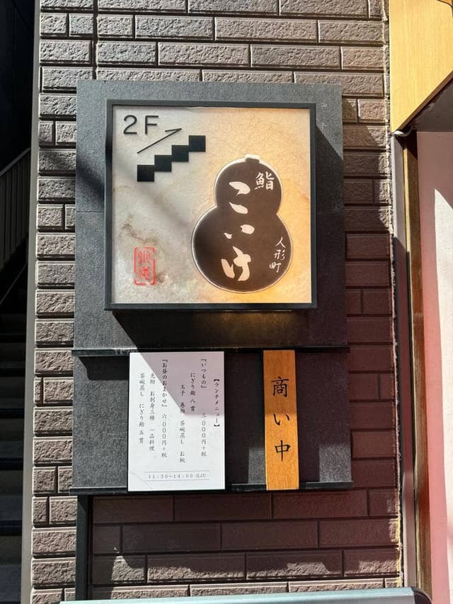 鮨 こいけ - サブ画像3