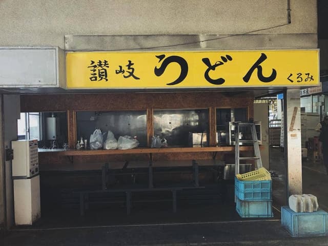 讃岐うどん屋 くるみ - サブ画像3