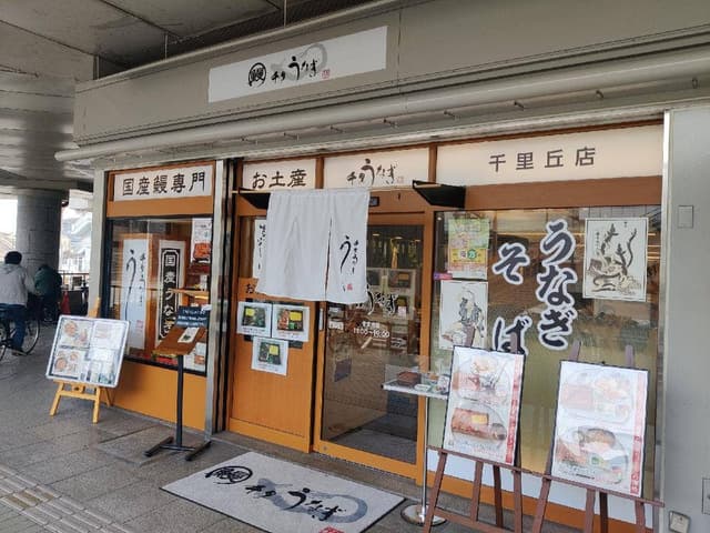 千里うなぎ 千里丘店 - サブ画像3