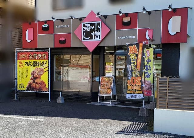 小僧寿し 山口店 - サブ画像2