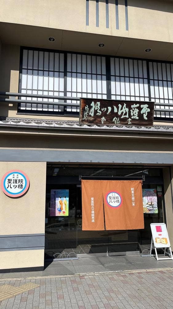 聖護院八ッ橋総本店 熊野店