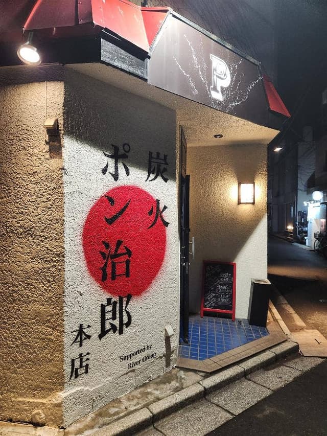 炭火ポン治郎 - サブ画像1