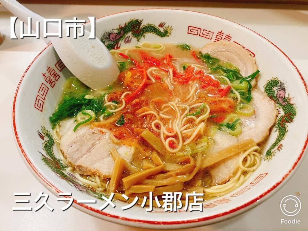 三久ラーメン 小郡店