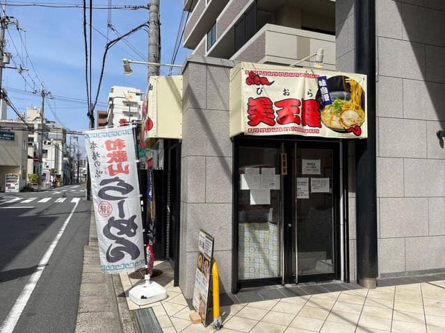 和歌山ラーメン 美王羅 - サブ画像1