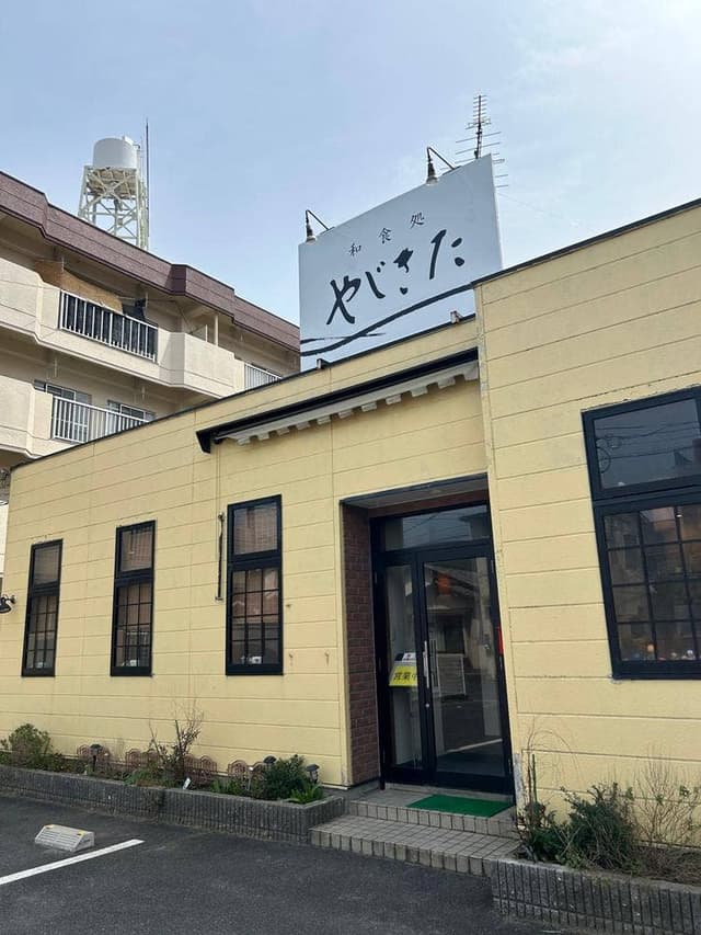 和食処 やじきた - サブ画像1