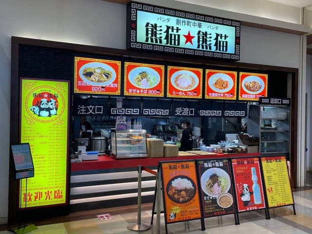 創作町中華 熊猫・熊猫 - サブ画像2