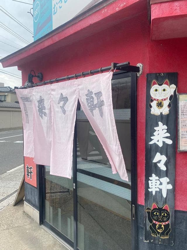 来々軒白山浦支店 - サブ画像3