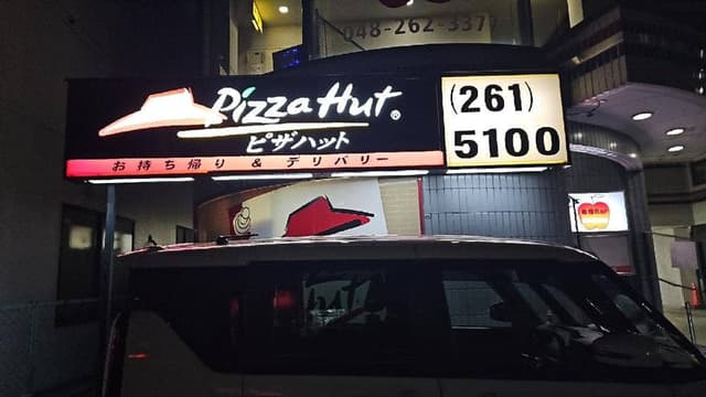 ピザハット 東浦和店 - サブ画像1