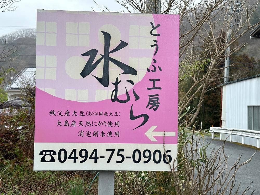 とうふ工房水むら